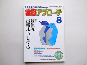 1905　四谷大塚 中学受験合格アプローチ2009年8月号夏休み合格まっしぐら■桐光学園中学校/普通士学園中学校