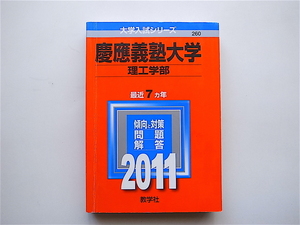 1905　慶應義塾大学（理工学部） (2011年版　大学入試シリーズ) 赤本
