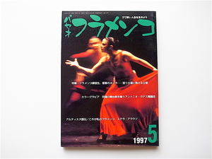 1907　パセオフラメンコ1997年05月号［特集］ フラメンコ練習生、衝撃のホンネ　習う立場と教える立場