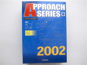 1810　臓器別医師国試問題解説4〈2002年度版 〉 アプローチシリーズ　 (産科　婦人科　小児科　箱入り3冊)