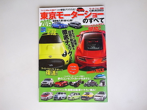 20r◆　2015 東京モーターショーのすべて (モーターファン別冊,2015年)