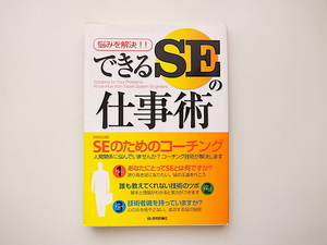 21c◆　できるSEの仕事術●悩みを解決！！(技術評論社書籍編集部編,技術評論社,2004年）