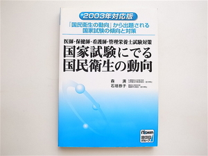 1904　国家試験にでる国民衛生の動向―医師・保健師・看護師・管理栄養士試験対策 (2003年対応版)