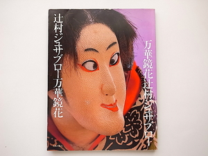 20B◆　辻村ジュサブロ－万華鏡花 (美術出版社,1980年）