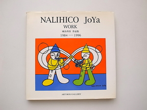 21c◆　NALIHICO JoYa WORK 城谷斉彦作品集　1984-1996　 (ART BOX GALLERY)　