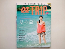 1901　OZ TRIP 2016年 08 月号 [雑誌]: OZmagazine(オズマガジン) 増刊【特集】夏の旅_画像1