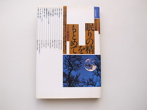 21b◆　眠りの精をもとめて―今日の睡眠研究 (井上昌次郎,自然誌選書,どうぶつ社)