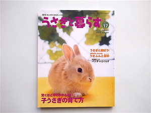 1902　 うさぎと暮らす 2005年No.17 《特集》 子うさぎの育て方