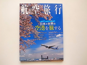 20j◆　航空旅行 2019年6月号●特集=日本と世界の空港を旅する