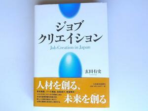 1808　ジョブ・クリエイション (玄田有史,日本経済新聞社)　