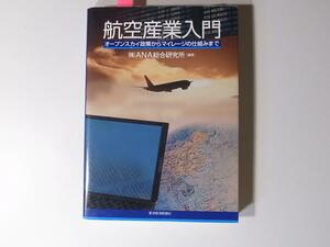 tr1801 航空産業入門―オープンスカイ政策からマイレージの仕組みまで