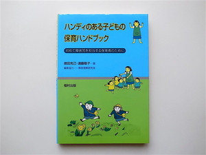 1906　ハンディのある子どもの保育ハンドブック 初めて障害児を担当する保育者のために