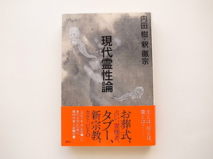 1910　現代霊性論 内田 樹 (著), 釈 徹宗 (著)