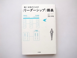 21d■　働く女性のための〈リーダーシップ〉講義 　花村邦昭 著