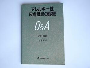 tr1712 アレルギー性皮膚疾患の診療Q&A　　　臨床医医薬研究協会