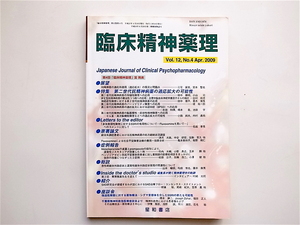 1901　臨床精神薬理 〈１２－４〉　星和書店 2009/04　《今月の特集：第二世代抗精神病薬の適応拡大の可能性》