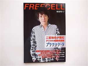 1903　FREECELL 特別号17 二宮和也表紙巻頭撮りおろし12ページ