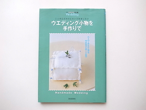 1912　ウエディング小物を手作りで ― 二人のこだわりとセンスを表したい　　　集英社