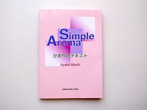 21b◆　Simple Aroma―かおりのテキスト　●好みの香りを楽しむ精油を用いた芳香療法。アロマテラピーの魅力