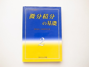 21d■　微分積分の基礎 (ライブラリ理工基礎数学) サイエンス社