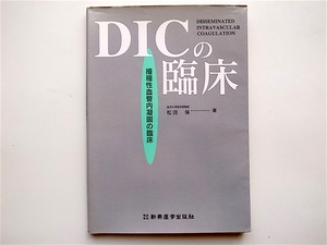 1902　DICの臨床―播種性血管内凝固の臨床