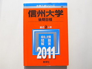 20B◆　信州大学（後期日程） (2011年版　大学入試シリーズ) 赤本