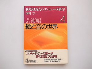 21d■　1000万人のコンピュータ科学4 芸術編●絵と音の世界(前川守,岩波書店,1999年)