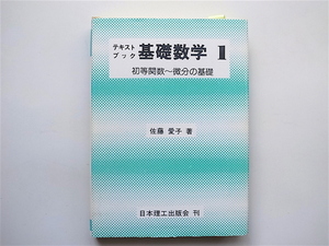 1810　初等関数~微分の基礎 (テキストブック基礎数学)　　佐藤　愛子【著】　　　日本理工出版会