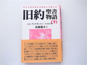 1907　旧約聖書物語〈下〉　　ロシアの文豪が子供のころ聞いた　アレクサンドル・ソコロフ (編集), 高橋 龍介 (翻訳)