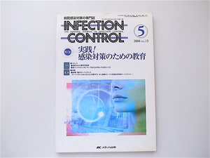 1907　INFECTION CONTROL（インフェクションコントロール）2004年5月号【特集】実践！ 感染対策のための教育