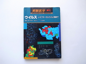 1912　ウイルス　レセプターからウイルス病まで 実験医学 増刊 〈9-16〉