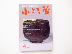 20B◆　世界の古美術・骨董の情報誌「小さな蕾」2011年4月号 No.513●数寄者の血統－藤田美術館