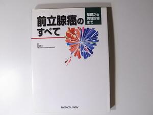 tr1801 前立腺癌のすべて基礎から実地診療まで