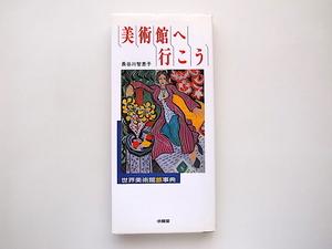 21d■　美術館へ行こう●世界美術館旅事典(長谷川智恵子,求龍堂1993年)世界２５カ国１５２館収録美術館ガイド