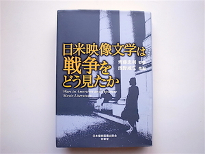 1812 日米映像文学は戦争をどう見たか 　　　斉藤　忠利【監修】　浜野　成生【ほか編】