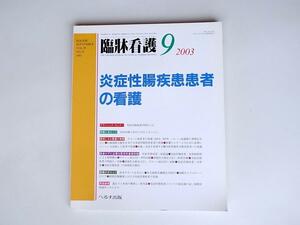 tr1802 臨牀看護2003年9月号　特集：炎症性腸疾患患者の看護