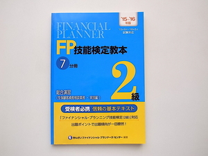 21c◆　'15～'16年版 ＦＰ技能検定教本２級７分冊総合演習（生保顧客資産相談業務・実技編）