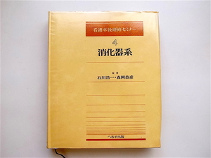 1905　看護卒後研修セミナー 4 消化器系