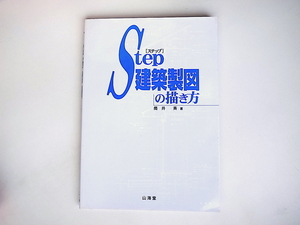 20r◆　STEPステップ建築製図の描き方　　山海堂