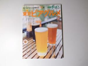 tr1801 新東京ビアグルメ―おいしいビールが飲める116店 (散歩の達人テーマ版MOOK)