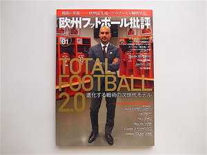 1905　欧州フットボール批評issue01 TOTAL FOOTBALL 2.0 進化する戦術の次世代モデル