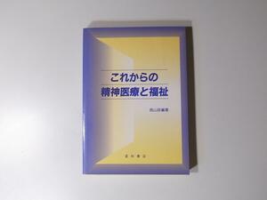 tr1712 これからの精神医療と福祉　　　星和書店