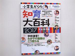 1809　プレジデントFamily 小学生からの知育大百科 2017完全保存版　 最高の6年間を約束する「子育てバイブル」　