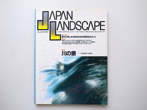 20A◆　JAPAN LANDSCAPE(ジャパンランドスケープ)No.32/1994年●特集:　川の景