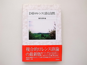 21c◆　D.H.ロレンス―詩と自然　(飯田武郎編,松柏社2003年初版)