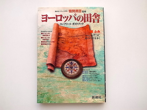 21b◆　ヨーロッパの田舎―コンプリート・ガイドブック