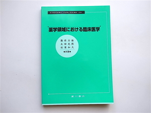 1903　薬学領域における臨床医学　　広川書店