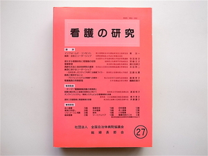 1902　看護の研究27(全国自治体病院協議会総婦長部会1995年)