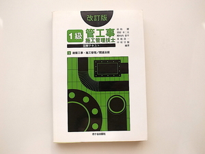 20A◆　1級管工事施工管理技士図解テキスト〈3〉 建築工事/施工管理/関連法規