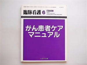 1905　臨床看護　1991年6月号　［臨時増刊］　　がん患者ケアマニュアル